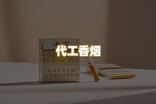 代工香烟